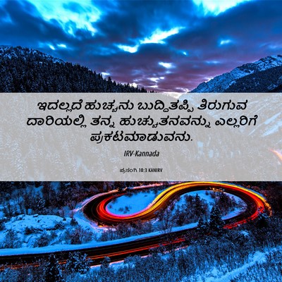 Picture 06 - ಪ್ರಸಂಗಿ 10:3 KANIRV - ಇದಲ್ಲದೆ ಹುಚ್ಚನು - Bible Verse Picture