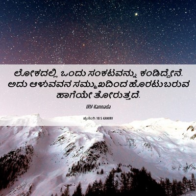 Picture 06 - ಪ್ರಸಂಗಿ 10:5 KANIRV - ಲೋಕದಲ್ಲಿ ಒಂದು - Bible Verse Picture