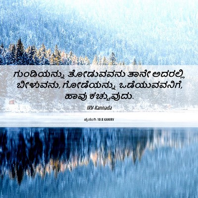 Picture 06 - ಪ್ರಸಂಗಿ 10:8 KANIRV - ಗುಂಡಿಯನ್ನು - Bible Verse Picture