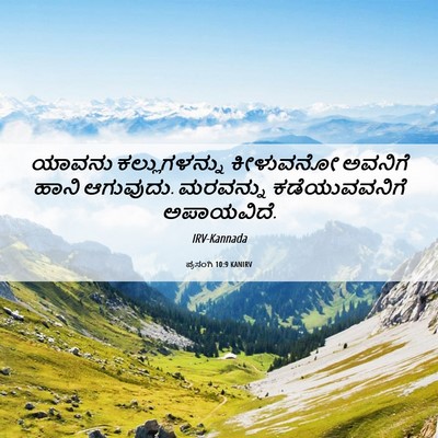 Picture 06 - ಪ್ರಸಂಗಿ 10:9 KANIRV - ಯಾವನು ಕಲ್ಲುಗಳನ್ನು - Bible Verse Picture