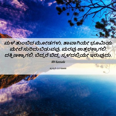 Picture 06 - ಪ್ರಸಂಗಿ 11:3 KANIRV - ಮಳೆ ತುಂಬಿದ ಮೋಡಗಳು, - Bible Verse Picture