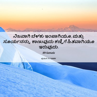 Picture 06 - ಪ್ರಸಂಗಿ 11:7 KANIRV - ನಿಜವಾಗಿ ಬೆಳಕು - Bible Verse Picture