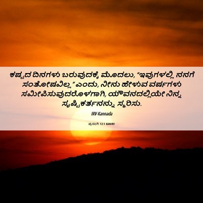 Picture 06 - ಪ್ರಸಂಗಿ 12:1 KANIRV - ಕಷ್ಟದ ದಿನಗಳು - Bible Verse Picture