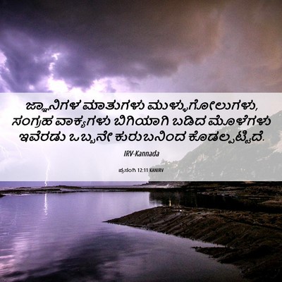 Picture 06 - ಪ್ರಸಂಗಿ 12:11 KANIRV - ಜ್ಞಾನಿಗಳ ಮಾತುಗಳು - Bible Verse Picture