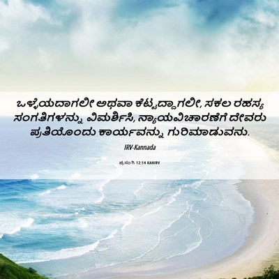 Picture 06 - ಪ್ರಸಂಗಿ 12:14 KANIRV - ಒಳ್ಳೆಯದಾಗಲೀ ಅಥವಾ - Bible Verse Picture