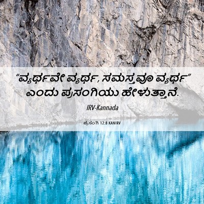 Picture 06 - ಪ್ರಸಂಗಿ 12:8 KANIRV - “ವ್ಯರ್ಥವೇ ವ್ಯರ್ಥ, - Bible Verse Picture