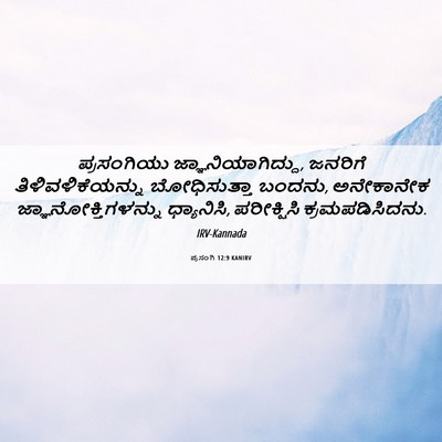 Picture 06 - ಪ್ರಸಂಗಿ 12:9 KANIRV - ಪ್ರಸಂಗಿಯು - Bible Verse Picture