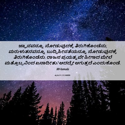 Picture 06 - ಪ್ರಸಂಗಿ 2:12 KANIRV - ಜ್ಞಾನವನ್ನೂ - Bible Verse Picture