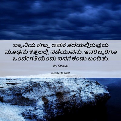 Picture 06 - ಪ್ರಸಂಗಿ 2:14 KANIRV - ಜ್ಞಾನಿಯ ಕಣ್ಣು ಅವನ - Bible Verse Picture