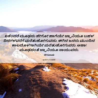 Picture 06 - ಪ್ರಸಂಗಿ 2:16 KANIRV - ಏಕೆಂದರೆ ಮೂಢನು - Bible Verse Picture