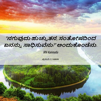 Picture 06 - ಪ್ರಸಂಗಿ 2:2 KANIRV - “ನಗುವುದು - Bible Verse Picture