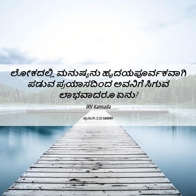 Picture 06 - ಪ್ರಸಂಗಿ 2:22 KANIRV - ಲೋಕದಲ್ಲಿ ಮನುಷ್ಯನು - Bible Verse Picture