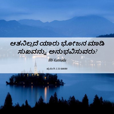 Picture 06 - ಪ್ರಸಂಗಿ 2:25 KANIRV - ಆತನಿಲ್ಲದೆ ಯಾರು - Bible Verse Picture