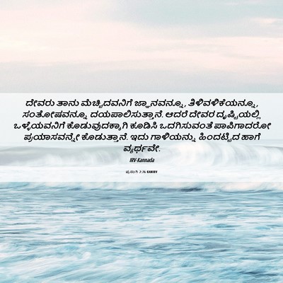 Picture 06 - ಪ್ರಸಂಗಿ 2:26 KANIRV - ದೇವರು ತಾನು - Bible Verse Picture