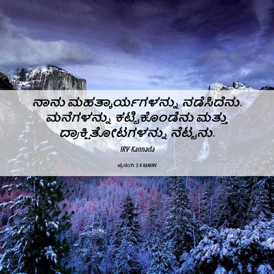 Picture 06 - ಪ್ರಸಂಗಿ 2:4 KANIRV - ನಾನು - Bible Verse Picture
