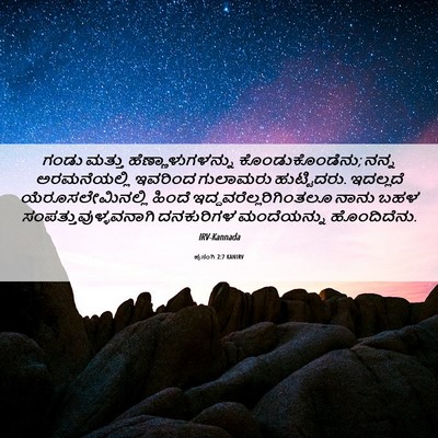 Picture 06 - ಪ್ರಸಂಗಿ 2:7 KANIRV - ಗಂಡು ಮತ್ತು - Bible Verse Picture