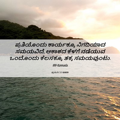 Picture 06 - ಪ್ರಸಂಗಿ 3:1 KANIRV - ಪ್ರತಿಯೊಂದು - Bible Verse Picture