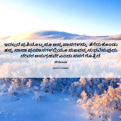 Picture 06 - ಪ್ರಸಂಗಿ 3:13 KANIRV - ಇದಲ್ಲದೆ - Bible Verse Picture