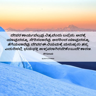Picture 06 - ಪ್ರಸಂಗಿ 3:14 KANIRV - ದೇವರ ಕಾರ್ಯವೆಲ್ಲವು - Bible Verse Picture