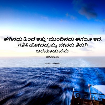 Picture 06 - ಪ್ರಸಂಗಿ 3:15 KANIRV - ಈಗಿನದು ಹಿಂದೆ - Bible Verse Picture