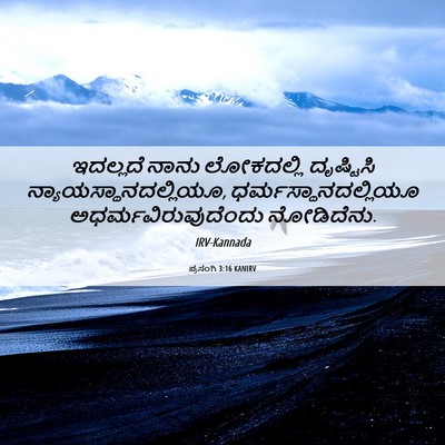 Picture 06 - ಪ್ರಸಂಗಿ 3:16 KANIRV - ಇದಲ್ಲದೆ ನಾನು - Bible Verse Picture