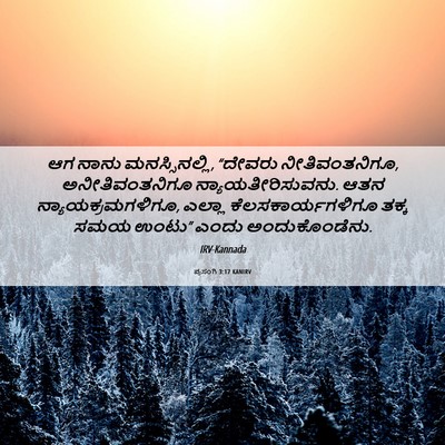 Picture 06 - ಪ್ರಸಂಗಿ 3:17 KANIRV - ಆಗ ನಾನು - Bible Verse Picture