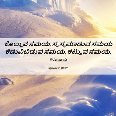 Picture 06 - ಪ್ರಸಂಗಿ 3:3 KANIRV - ಕೊಲ್ಲುವ ಸಮಯ, - Bible Verse Picture