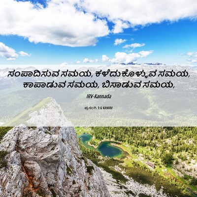 Picture 06 - ಪ್ರಸಂಗಿ 3:6 KANIRV - ಸಂಪಾದಿಸುವ ಸಮಯ, - Bible Verse Picture