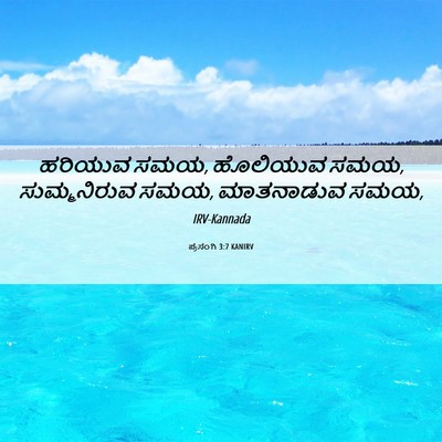 Picture 06 - ಪ್ರಸಂಗಿ 3:7 KANIRV - ಹರಿಯುವ ಸಮಯ, - Bible Verse Picture