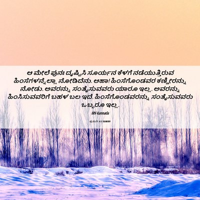 Picture 06 - ಪ್ರಸಂಗಿ 4:1 KANIRV - ಆ ಮೇಲೆ ಪುನಃ - Bible Verse Picture