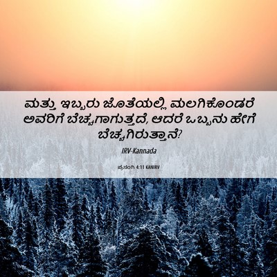 Picture 06 - ಪ್ರಸಂಗಿ 4:11 KANIRV - ಮತ್ತು ಇಬ್ಬರು - Bible Verse Picture