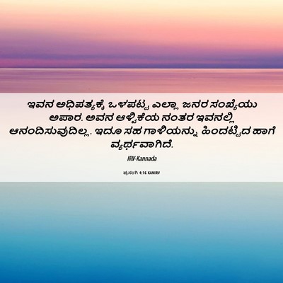 Picture 06 - ಪ್ರಸಂಗಿ 4:16 KANIRV - ಇವನ ಅಧಿಪತ್ಯಕ್ಕೆ - Bible Verse Picture