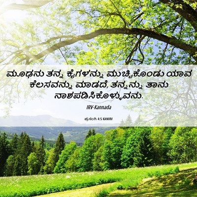 Picture 06 - ಪ್ರಸಂಗಿ 4:5 KANIRV - ಮೂಢನು ತನ್ನ - Bible Verse Picture