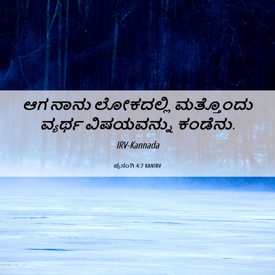 Picture 06 - ಪ್ರಸಂಗಿ 4:7 KANIRV - ಆಗ ನಾನು ಲೋಕದಲ್ಲಿ - Bible Verse Picture
