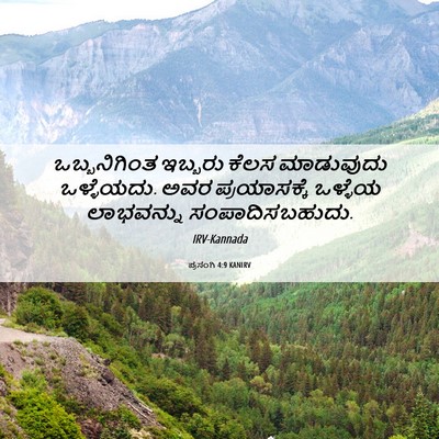 Picture 06 - ಪ್ರಸಂಗಿ 4:9 KANIRV - ಒಬ್ಬನಿಗಿಂತ ಇಬ್ಬರು - Bible Verse Picture