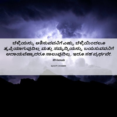 Picture 06 - ಪ್ರಸಂಗಿ 5:10 KANIRV - ಬೆಳ್ಳಿಯನ್ನು - Bible Verse Picture