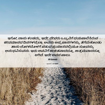 Picture 06 - ಪ್ರಸಂಗಿ 5:18 KANIRV - ಇಗೋ, ನಾನು ಕಂಡದ್ದು - Bible Verse Picture
