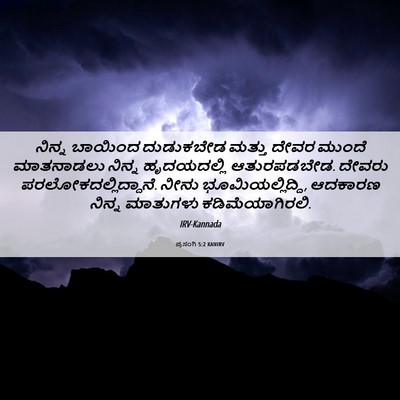 Picture 06 - ಪ್ರಸಂಗಿ 5:2 KANIRV - ನಿನ್ನ ಬಾಯಿಂದ - Bible Verse Picture