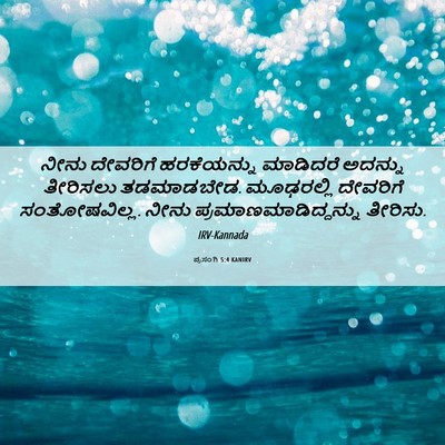Picture 06 - ಪ್ರಸಂಗಿ 5:4 KANIRV - ನೀನು ದೇವರಿಗೆ - Bible Verse Picture