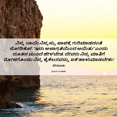 Picture 06 - ಪ್ರಸಂಗಿ 5:6 KANIRV - ನಿನ್ನ ಬಾಯಿ - Bible Verse Picture