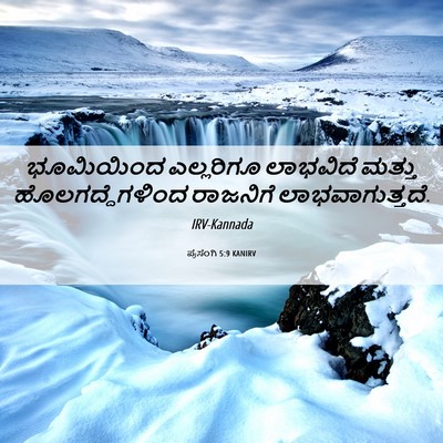 Picture 06 - ಪ್ರಸಂಗಿ 5:9 KANIRV - ಭೂಮಿಯಿಂದ ಎಲ್ಲರಿಗೂ - Bible Verse Picture