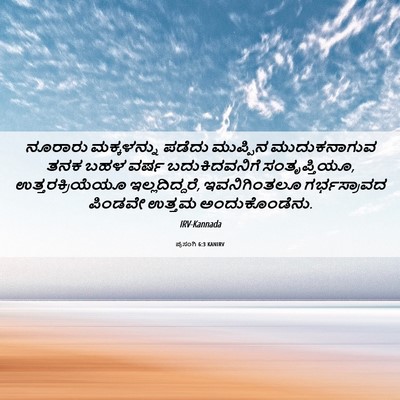 Picture 06 - ಪ್ರಸಂಗಿ 6:3 KANIRV - ನೂರಾರು ಮಕ್ಕಳನ್ನು - Bible Verse Picture