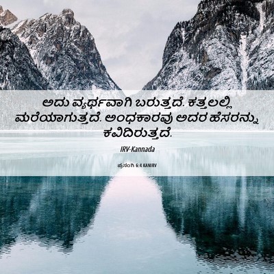 Picture 06 - ಪ್ರಸಂಗಿ 6:4 KANIRV - ಅದು ವ್ಯರ್ಥವಾಗಿ - Bible Verse Picture