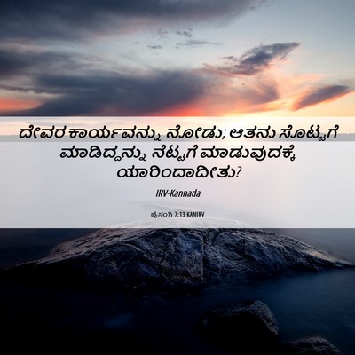 Picture 06 - ಪ್ರಸಂಗಿ 7:13 KANIRV - ದೇವರ ಕಾರ್ಯವನ್ನು - Bible Verse Picture
