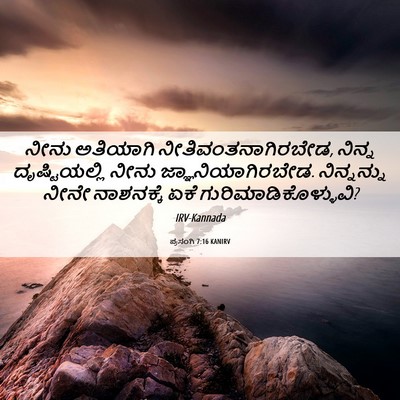 Picture 06 - ಪ್ರಸಂಗಿ 7:16 KANIRV - ನೀನು ಅತಿಯಾಗಿ - Bible Verse Picture