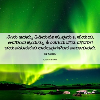 Picture 06 - ಪ್ರಸಂಗಿ 7:18 KANIRV - ನೀನು ಇದನ್ನು - Bible Verse Picture