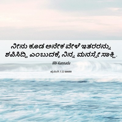 Picture 06 - ಪ್ರಸಂಗಿ 7:22 KANIRV - ನೀನು ಕೂಡ ಅನೇಕ ವೇಳೆ - Bible Verse Picture