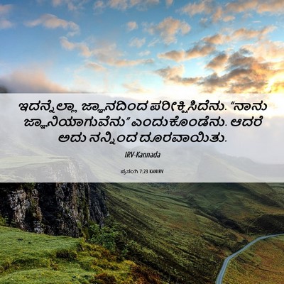 Picture 06 - ಪ್ರಸಂಗಿ 7:23 KANIRV - ಇದನ್ನೆಲ್ಲಾ - Bible Verse Picture