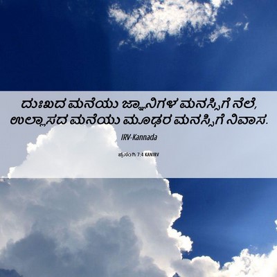 Picture 06 - ಪ್ರಸಂಗಿ 7:4 KANIRV - ದುಃಖದ ಮನೆಯು - Bible Verse Picture
