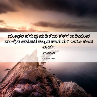 Picture 06 - ಪ್ರಸಂಗಿ 7:6 KANIRV - ಮೂಢರ ನಗುವು ಮಡಿಕೆಯ - Bible Verse Picture